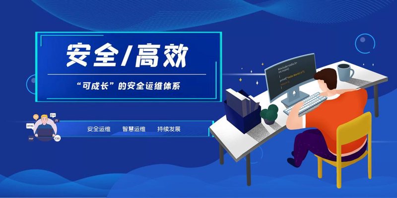 安全运维